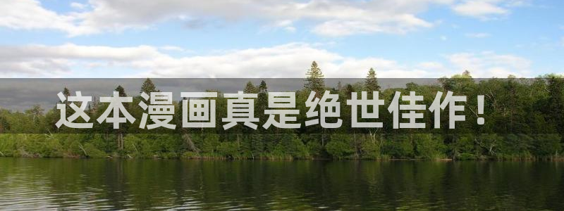 汗汗漫画在线观看免费阅读：这本漫画真是绝世佳作！