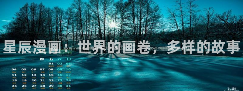 羞羞漫画一汗汗漫画：星辰漫画：世界的画卷，多样的故事