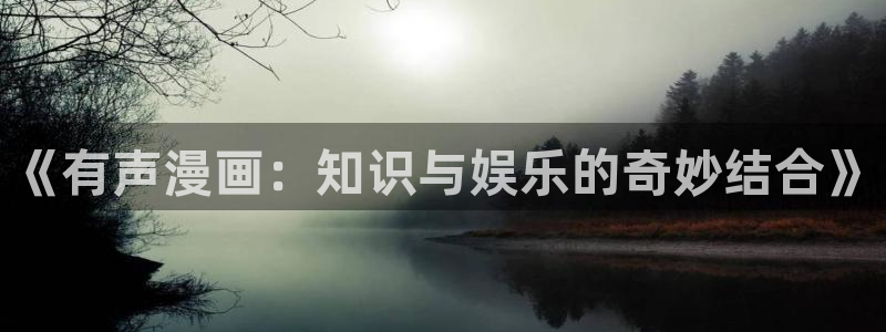 汗汗漫画网在线看：《有声漫画：知识与娱乐的奇妙结合》