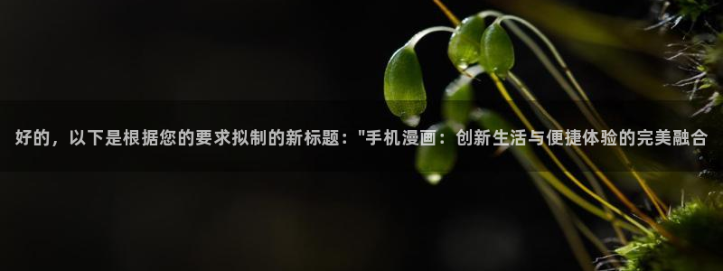 漫漫汗汗漫画：好的，以下是根据您的要求拟制的新标题：\