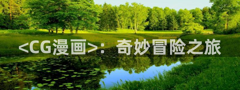 汗汗漫画网免费阅读下拉式