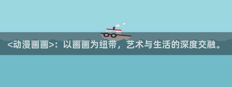 汗汗漫画肉：<动漫画画>：以画画为纽带，艺术与生活的深度交融。