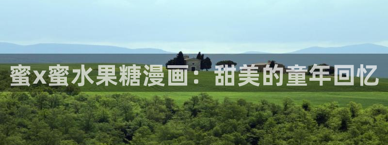 汗汗漫画秘密教学：蜜x蜜水果糖漫画：甜美的童年回忆