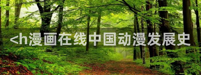 汗汗漫画免费阅读在线阅读