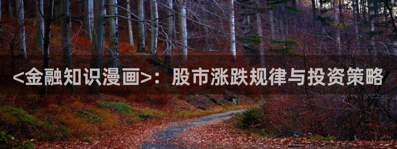 成人汗汗漫画：<金融知识漫画>：股市涨跌规律与投资策略