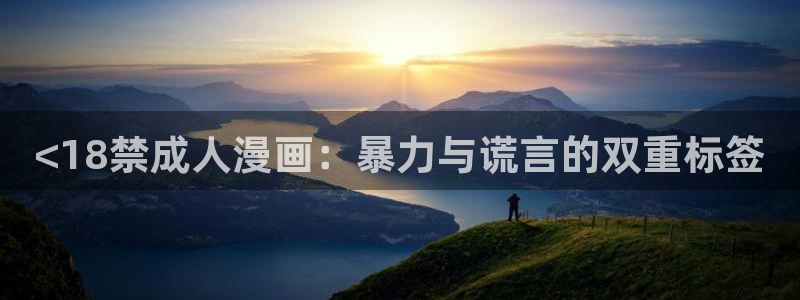 歪歪汗汗漫画网：<18禁成人漫画：暴力与谎言的双重标签