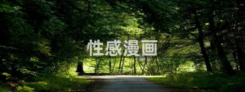 妖精动漫汗汗漫画：性感漫画