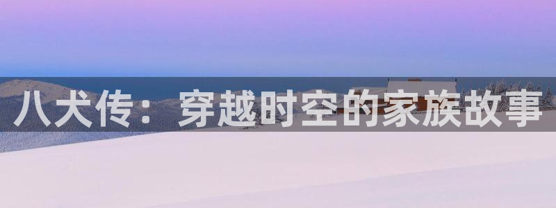 羞羞漫画成人汗汗漫画嘿嘿漫画：八犬传：穿越时空的家族故事