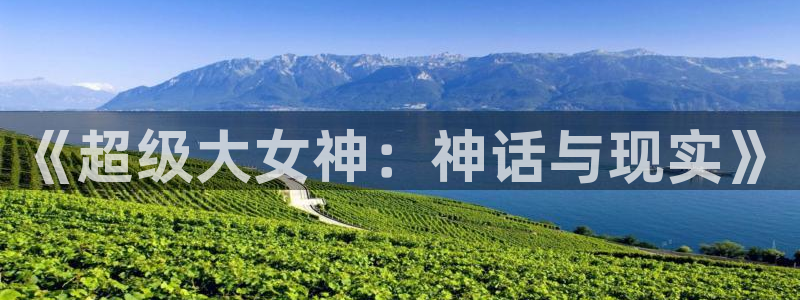 汗汗汗汗汗漫画：《超级大女神：神话与现实》