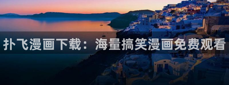 歪歪汗汗漫画网：扑飞漫画下载：海量搞笑漫画免费观看