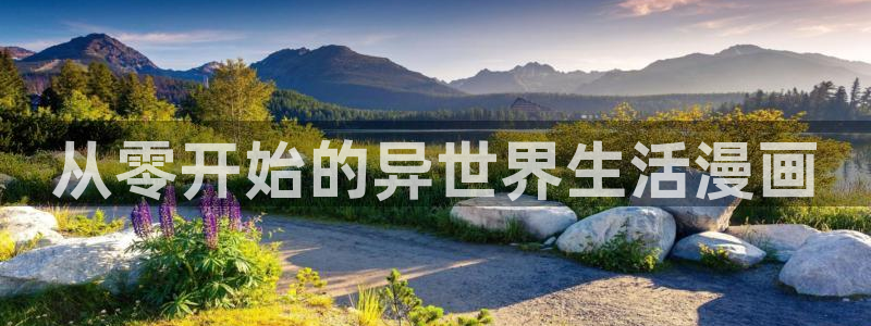 汗汗漫画首页进入：从零开始的异世界生活漫画