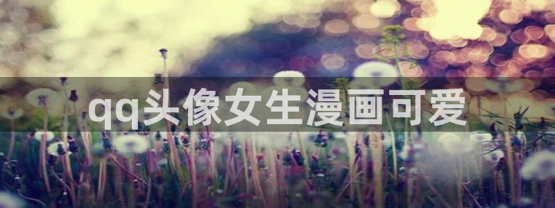 羞羞漫画sss汗汗漫画嘿咻漫画：qq头像女生漫画可爱