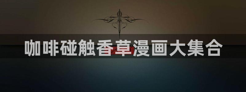 汗汗漫画一一歪歪漫画