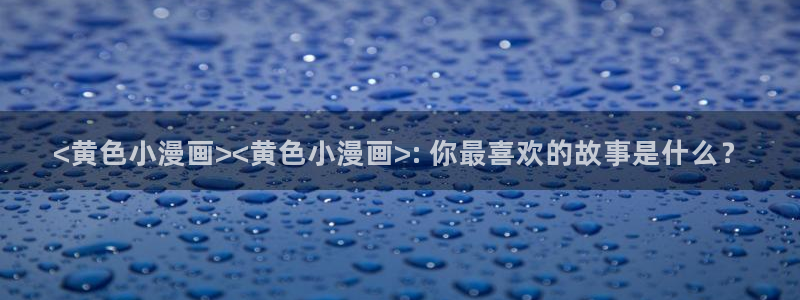 羞羞漫画汗汗漫画歪歪漫画av漫画