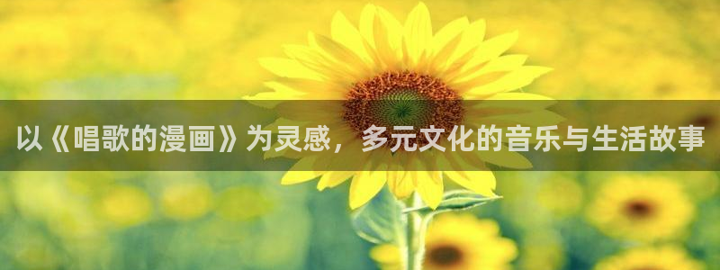 汗汗漫画下载：以《唱歌的漫画》为灵感，多元文化的音乐与生活故事