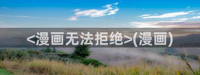 汗汗漫画在线免费登录入口