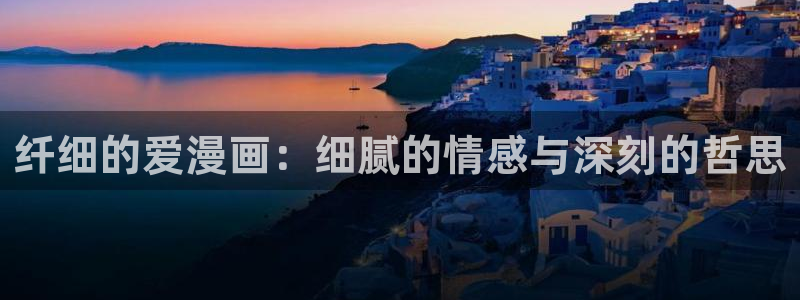汗汗漫画妖精漫画：纤细的爱漫画：细腻的情感与深刻的哲思