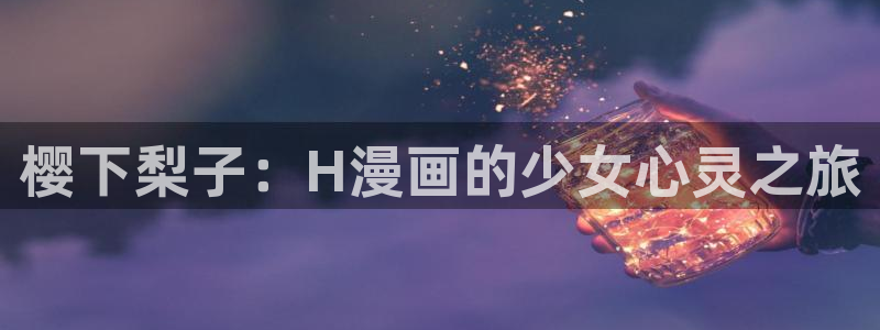汗汗漫画网页入口免费：樱下梨子：H漫画的少女心灵之旅