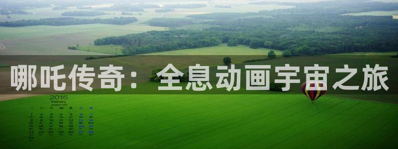 歪歪汗汗漫画虫虫：哪吒传奇：全息动画宇宙之旅