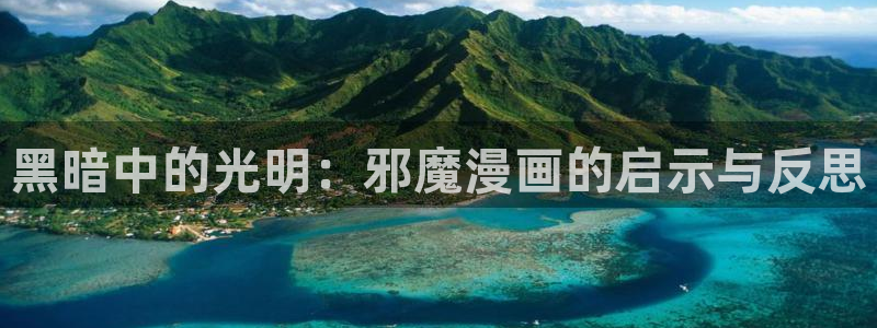 汗汗漫画免费漫画：黑暗中的光明：邪魔漫画的启示与反思