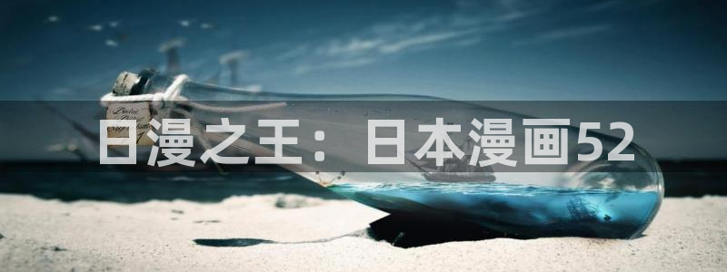 汗汗漫画首页登录羞羞漫画：日漫之王：日本漫画52