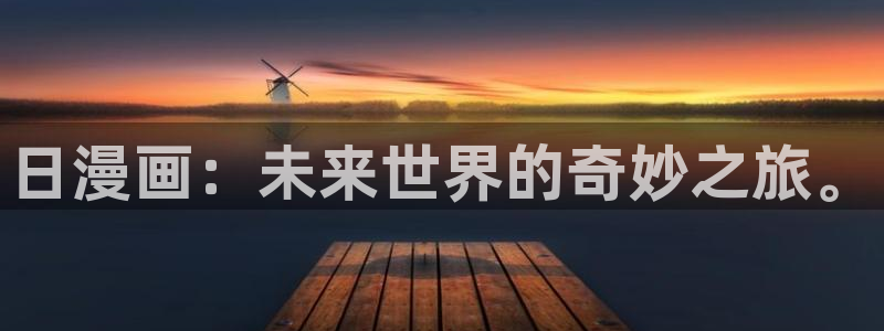 汗汗漫画免费观看入口：日漫画：未来世界的奇妙之旅。