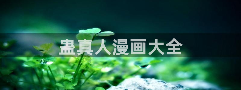 艳母汗汗漫画：蛊真人漫画大全