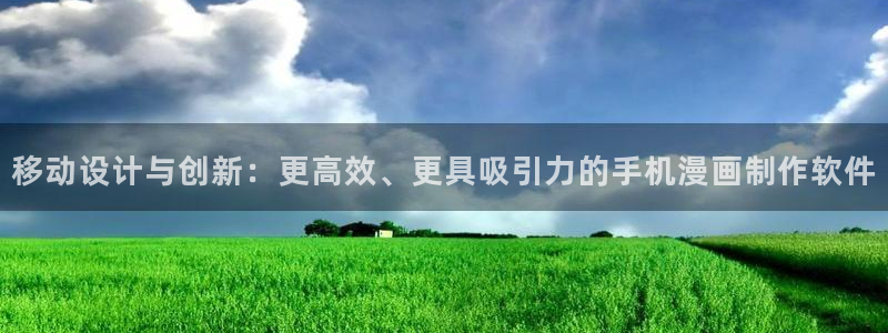歪歪漫画羞羞漫画汗汗漫画：移动设计与创新：更高效、更具吸引力的手机漫画制作软件