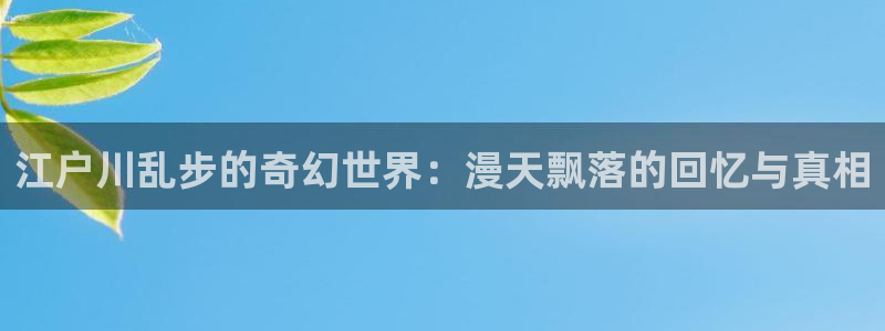 汗汗漫画免费阅在线看：江户川乱步的奇幻世界：漫天飘落的回忆与真相