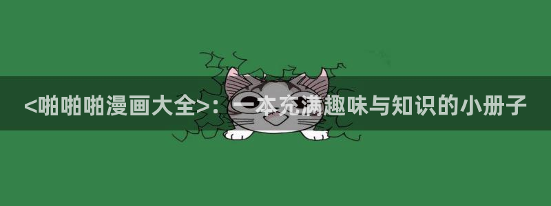 汗汗漫画的：<啪啪啪漫画大全>：一本充满趣味与知识的小册子