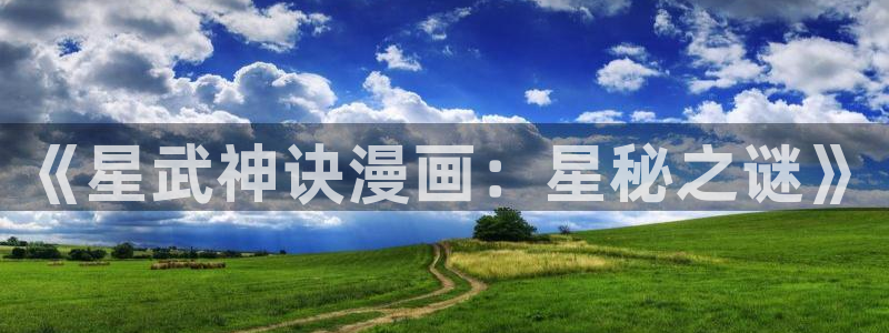 汗汗漫画免费登录页面看漫画免费：《星武神诀漫画：星秘之谜》