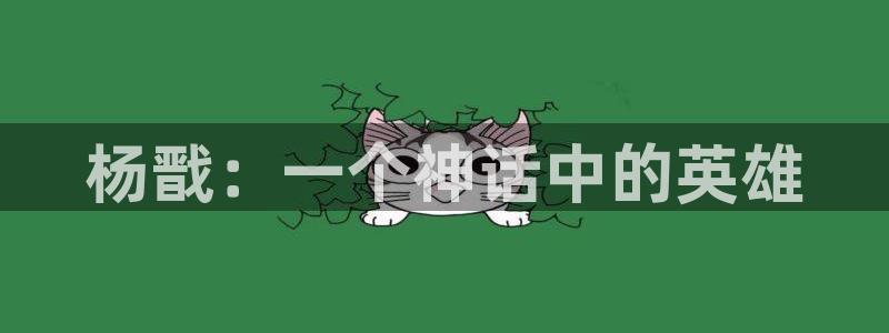 汗汗漫画首页：杨戬：一个神话中的英雄