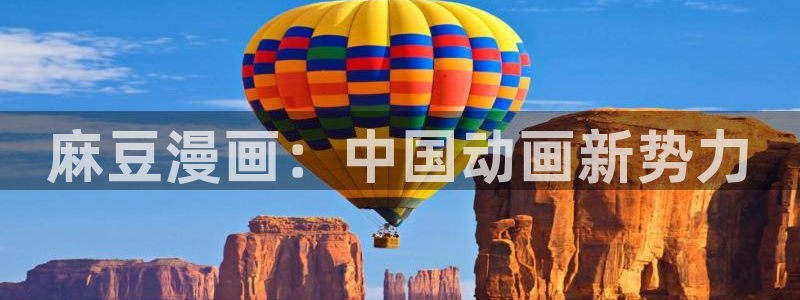 韩漫免费汗汗漫画：麻豆漫画：中国动画新势力