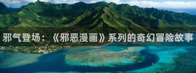 sss汗汗漫画：邪气登场：《邪恶漫画》系列的奇幻冒险故事