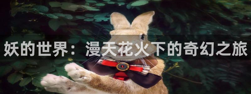 汗汗漫画——歪歪漫画：妖的世界：漫天花火下的奇幻之旅